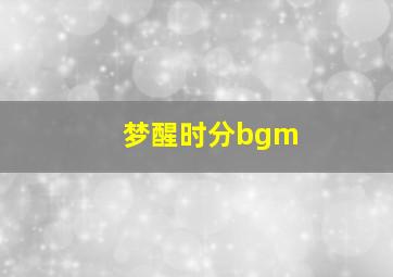 梦醒时分bgm