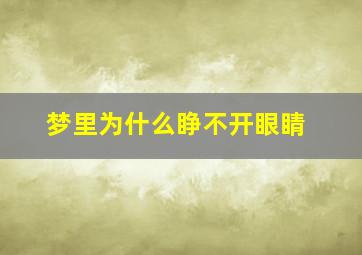 梦里为什么睁不开眼睛