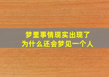 梦里事情现实出现了为什么还会梦见一个人