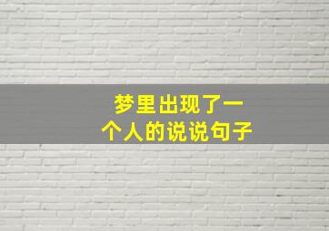 梦里出现了一个人的说说句子