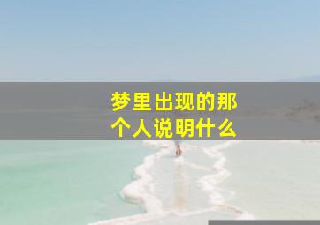 梦里出现的那个人说明什么