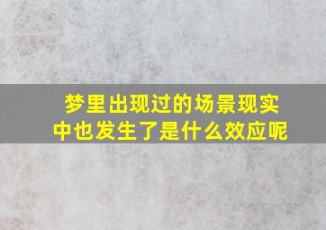 梦里出现过的场景现实中也发生了是什么效应呢