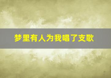 梦里有人为我唱了支歌