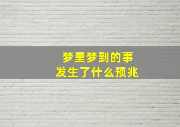 梦里梦到的事发生了什么预兆