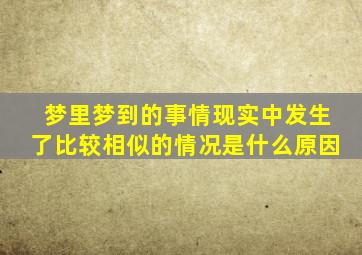 梦里梦到的事情现实中发生了比较相似的情况是什么原因