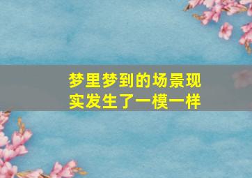 梦里梦到的场景现实发生了一模一样