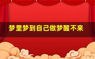 梦里梦到自己做梦醒不来