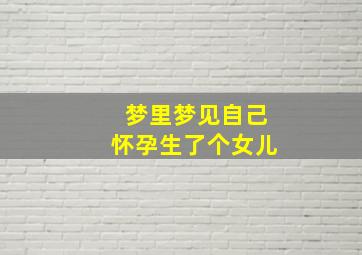 梦里梦见自己怀孕生了个女儿