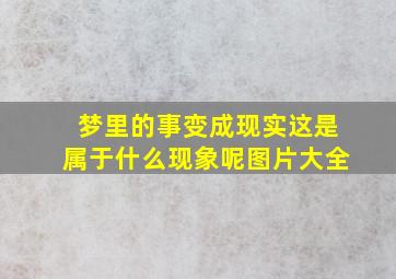 梦里的事变成现实这是属于什么现象呢图片大全