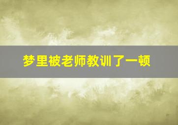 梦里被老师教训了一顿