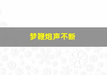 梦鞭炮声不断