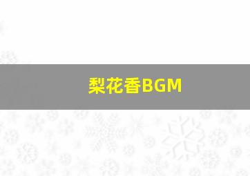 梨花香BGM