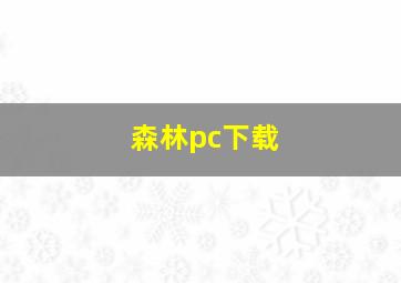 森林pc下载