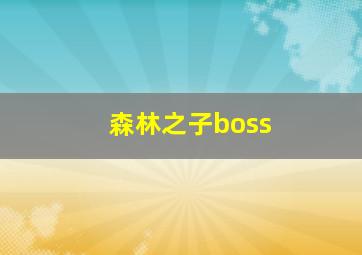 森林之子boss