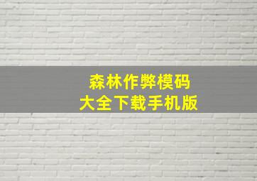 森林作弊模码大全下载手机版