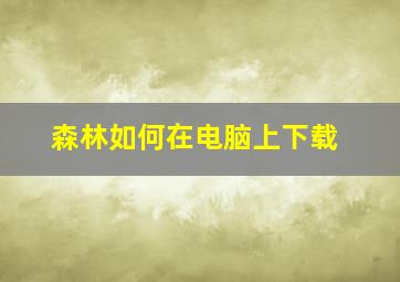 森林如何在电脑上下载