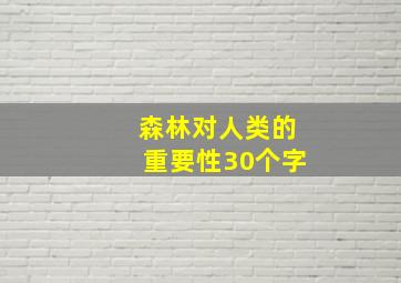 森林对人类的重要性30个字