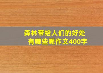 森林带给人们的好处有哪些呢作文400字