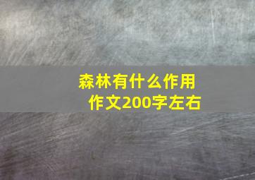 森林有什么作用作文200字左右