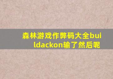 森林游戏作弊码大全buildackon输了然后呢