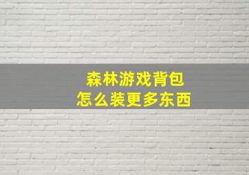 森林游戏背包怎么装更多东西