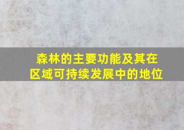 森林的主要功能及其在区域可持续发展中的地位