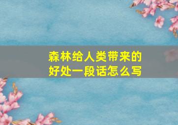 森林给人类带来的好处一段话怎么写