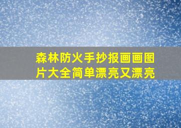 森林防火手抄报画画图片大全简单漂亮又漂亮