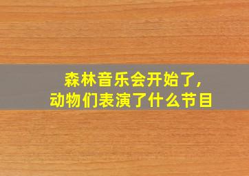 森林音乐会开始了,动物们表演了什么节目