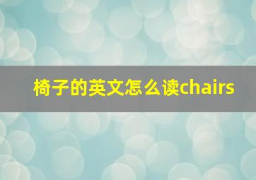 椅子的英文怎么读chairs