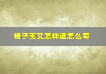 椅子英文怎样读怎么写