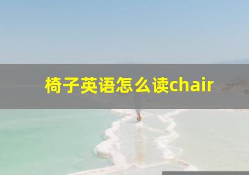 椅子英语怎么读chair