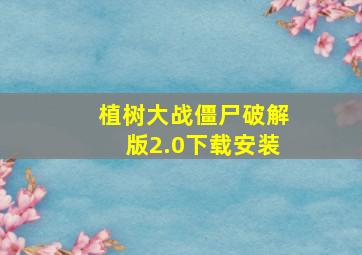 植树大战僵尸破解版2.0下载安装