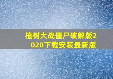 植树大战僵尸破解版2020下载安装最新版