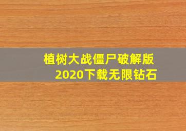 植树大战僵尸破解版2020下载无限钻石