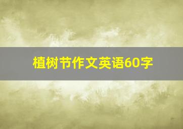 植树节作文英语60字