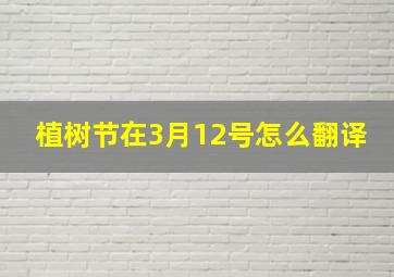 植树节在3月12号怎么翻译