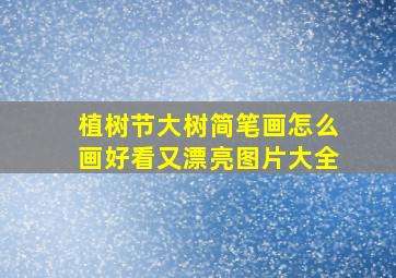 植树节大树简笔画怎么画好看又漂亮图片大全