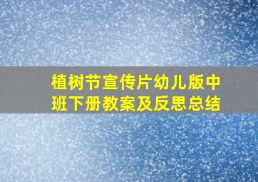 植树节宣传片幼儿版中班下册教案及反思总结