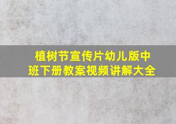 植树节宣传片幼儿版中班下册教案视频讲解大全