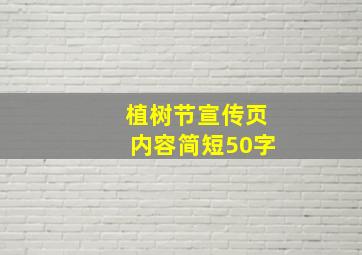 植树节宣传页内容简短50字