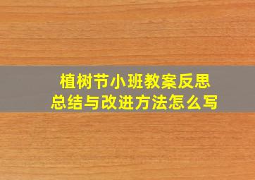 植树节小班教案反思总结与改进方法怎么写