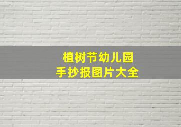 植树节幼儿园手抄报图片大全