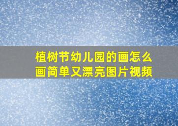 植树节幼儿园的画怎么画简单又漂亮图片视频