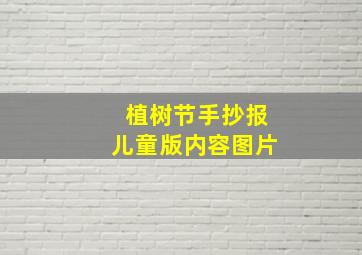 植树节手抄报儿童版内容图片