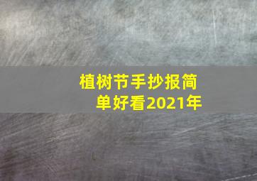 植树节手抄报简单好看2021年