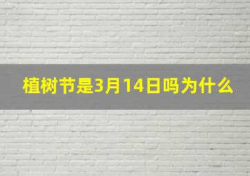 植树节是3月14日吗为什么