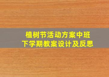 植树节活动方案中班下学期教案设计及反思