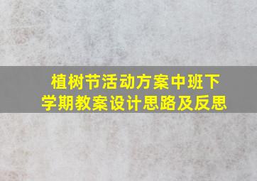 植树节活动方案中班下学期教案设计思路及反思