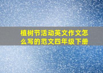 植树节活动英文作文怎么写的范文四年级下册